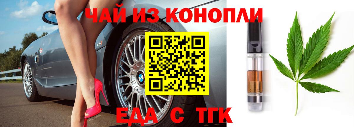 Еда ТГК конопля  Вход с VPN  Железноводск 