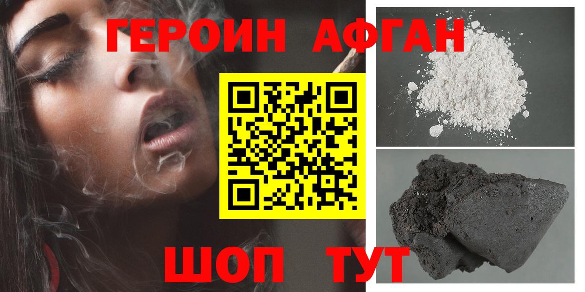 ГЕРОИН афганец Железноводск